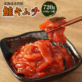 【ふるさと納税】鮭 キムチ 合計720g (180g×4) | キムチ 海鮮キムチ 鮭 さけ しゃけ サーモン 発酵食品 小分け 保存 冷凍 おかず 惣菜 お取り寄せ 小樽市 北海道 送料無料