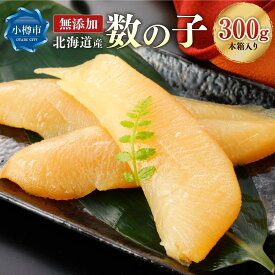 【ふるさと納税】北海道 小樽 前浜産 無添加 無漂白 数の子 【木箱入れ】 ｜ カズノコ かずの子 おせち お節 おせち料理 お節料理 正月 縁起物 魚卵 お取り寄せ 冷蔵 小樽市 北海道 送料無料 2025年 新物