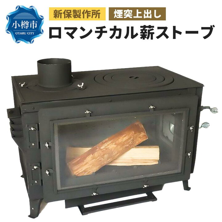 楽天市場】【ふるさと納税】新保製作所 ロマンチカル 薪ストーブ 煙突 