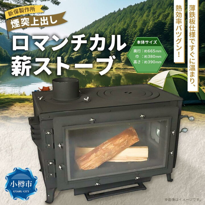 楽天市場】【ふるさと納税】新保製作所 ロマンチカル 薪ストーブ 煙突 