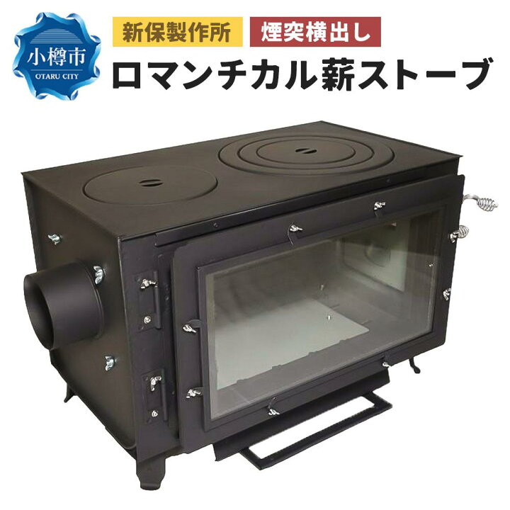 新保製作所 ロマンチカルストーブ 脚長あり 煙突横出し 煙突付き 