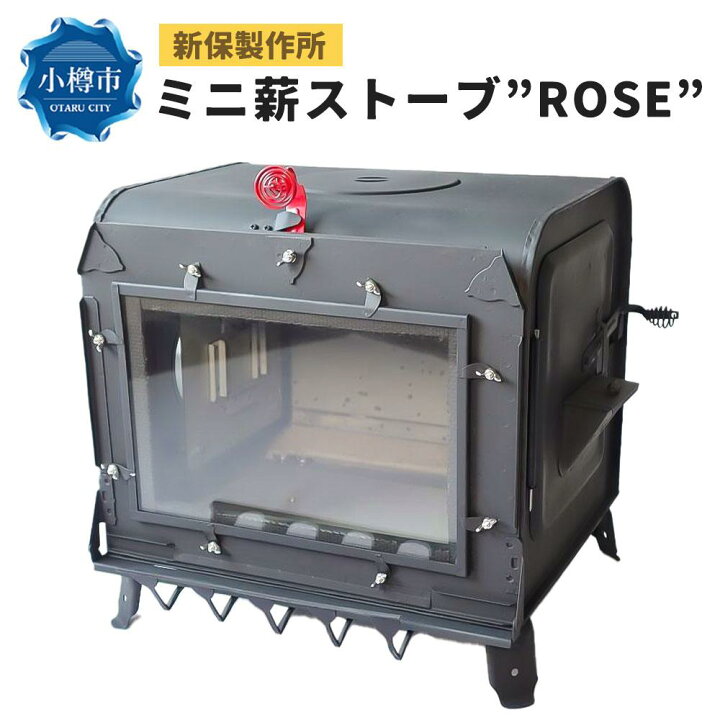 楽天市場】【ふるさと納税】新保製作所 ミニ薪ストーブ ”ROSE 