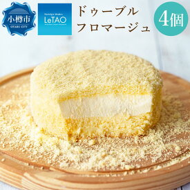 【ふるさと納税】ルタオ ドゥーブルフロマージュ | チーズケーキ チーズ フロマージュ レアチーズケーキ ホールケーキ ホール お取り寄せ 冷凍 letao 小樽市 北海道 送料無料 クリスマス ケーキ お歳暮 御歳暮