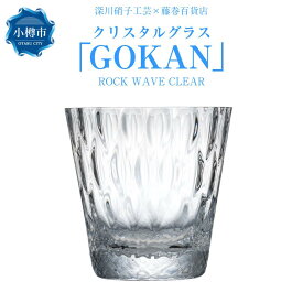 【ふるさと納税】【藤巻百貨店】＜深川硝子工芸＞クリスタルグラス「GOKAN」クリア（ROCK WAVE） | グラス ロックグラス コップ ウイスキーグラス ウィスキー 焼酎グラス タンブラー 酒器 食器 ガラス ギフト 贈答用 贈り物 お取り寄せ 小樽市 北海道