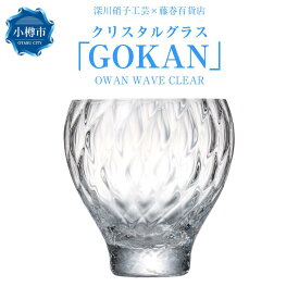 【ふるさと納税】【藤巻百貨店】＜深川硝子工芸＞クリスタルグラス「GOKAN」クリア（OWAN WAVE） | グラス ロックグラス コップ ウイスキーグラス ウィスキー 焼酎グラス タンブラー 酒器 食器 硝子 ガラス ギフト 贈答用 贈り物 お取り寄せ 小樽市 北海道