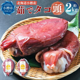 【ふるさと納税】北海道小樽産 茹でタコ(頭) 約2kg | タコ 蛸 タコ頭 ボイル 茹で蛸 真空パック 冷凍 小分け お取り寄せ 小樽市 北海道 送料無料