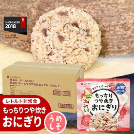 【ふるさと納税】保存食 もっちりつや炊き おにぎり(うめしそ) 100g×60個 | おにぎり レトルト 常温 保存食 非常食 常備食 防災食 備蓄 梅しそ うめしそ お取り寄せ 小樽市 北海道 送料無料