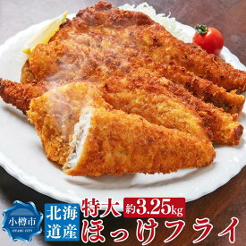 【ふるさと納税】北海道産 特大 ほっけフライ 約3.25kg 約650g(5枚)×5パック | ほっけ ほっけフライ フライ 白身魚 惣菜 お惣菜 おかず 冷凍 お弁当 お取り寄せ 小樽市 北海道 送料無料