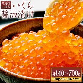 【ふるさと納税】 いくら 醤油漬け 北海道産 選べる容量 140g～700g 1パックあたり 70g 小分け 10000円 ～ 35000円 1万円 ～ 3万5000円 | いくら醤油漬け 魚卵 珍味 晩酌 イクラ丼 冷凍 国産 小樽市 小樽 北海道 送料無料