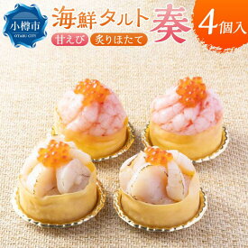 【ふるさと納税】海鮮タルト 奏 2種 120g×各2個 甘エビ ほたて | 寿司 お寿司 すし 小樽寿司 ホタテ 帆立 甘エビ 甘海老 デコ寿司 タルト すしタルト 海鮮 デコレーション ホームパーティー ギフト 贈り物 北海道 小樽市 送料無料