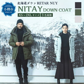 【ふるさと納税】＜UNISEX＞北海道ダウン：RETAR NUY/レタールヌイ［NITAY］DOWN COAT ダウンコート ダウン コート アウター ユニセックス | ダウンジャケット コート 防寒具 アウター おしゃれ メンズ レディース 男女兼用 お取り寄せ ファッション 小樽市 北海道 送料無料