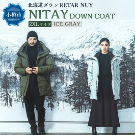 【ふるさと納税】＜UNISEX＞北海道ダウン：RETAR NUY/レタールヌイ［NITAY］DOWN COAT ダウンコート ダウン コート アウター ユニセックス | ダウンジャケット コート 防寒具 アウター おしゃれ メンズ レディース 男女兼用 お取り寄せ ファッション 小樽市 北海道 送料無料