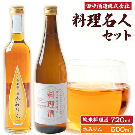 【ふるさと納税】小樽の造り酒屋 料理名人セット(純米料理酒720ml・本みりん500ml 各1本) | 地酒 日本酒 純米酒 米 みりん 本みりん お取り寄せ 小樽市 北海道 送料無料