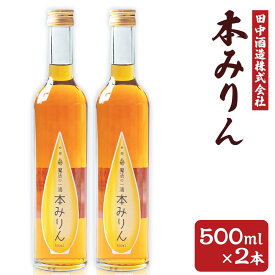 【ふるさと納税】小樽の造り酒屋 本みりん 500ml×2本 計1L | みりん 本みりん 小樽限定 お取り寄せ お酒 食前酒 小樽市 北海道 送料無料