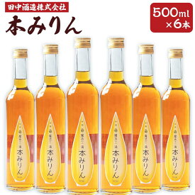 【ふるさと納税】小樽の造り酒屋 本みりん 500ml×6本 合計3L | みりん 本みりん 小樽限定 お取り寄せ お酒 食前酒 小樽市 北海道 送料無料