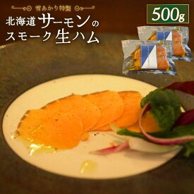 【ふるさと納税】雪あかり特製 サーモンのスモーク 生ハム 250g×2セット 計500g | サーモン スモークサーモン 生ハム スモーク 燻製 おつまみ 晩酌 お取り寄せ グルメ 小分け 冷凍 小樽市 北海道 送料無料