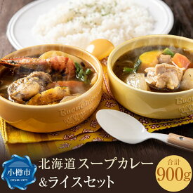 【ふるさと納税】北海道 スープカレー & ライス セット （シーフード・チキン）2セット | カレー スープカレー レトルト 米 お米 ご飯 ごはん パックご飯 パックごはん 簡単調理 温めるだけ レンジ シーフード シーフード チキン お取り寄せ 冷凍 小樽市 北海道 送料無料