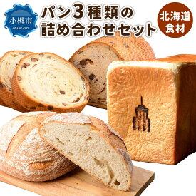 【ふるさと納税】パン 3種類の詰め合わせセット 食パン カンパーニュ 大納言あずき | パン 食べ比べ セット 食パン 高級食パン カンパーニュ ハードパン お取り寄せ オーセントホテル 小樽市 北海道 送料無料 冷凍 クール便