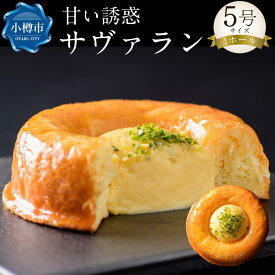 【ふるさと納税】甘い誘惑『サヴァラン』 1ホール 5号サイズ 300g | ケーキ ブリオッシュ ブリオッシュ カスタード カスタードクリーム クリーム スイーツ 洋菓子 オーセントホテル お取り寄せ 冷蔵 クール便 小樽市 北海道 送料無料