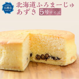 【ふるさと納税】大納言あずきの『北海道ふろまーじゅ あずき』 1ホール 5号サイズ 400g | ケーキ チーズケーキ スフレ スフレチーズケーキ スイーツ 洋菓子 小豆 大納言小豆 オーセントホテル お取り寄せ 冷凍 クール便 小樽市 北海道 送料無料