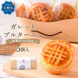 【ふるさと納税】ガレットブルターニュ 木箱ギフトBox 42g×5個入り 計210g | ガレット 焼き菓子 焼菓子 スイーツ 洋菓子 伝統菓子 オーセントホテル お取り寄せ 個包装 ギフト プレゼント 木箱 化粧箱 冷蔵 クール便 小樽市 北海道 送料無料