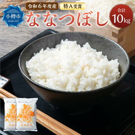 【ふるさと納税】【令和6年産】【新米予約】北海道産 ななつぼし 10kg (5kg×2袋) | 米 お米 白米 精米 ごはん ご飯 お弁当 おべんとう おにぎり お寿司 寿司 お取り寄せ 北海道 小樽市 送料無料