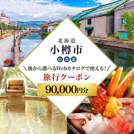 【ふるさと納税】【北海道ツアー】 小樽市 後から選べる旅行Webカタログで使える！旅行クーポン（90,000円分）運河とノスタルジーに彩られる小樽観光を満喫！ 旅行券 宿泊券 飲食券 体験サービス券 | 券 人気 おすすめ 送料無料