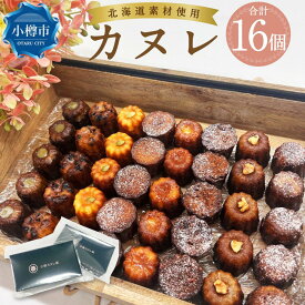 【ふるさと納税】カヌレ (8個入り×2) 合計16個 | カヌレ 菓子 食品 おすすめ 送料無料