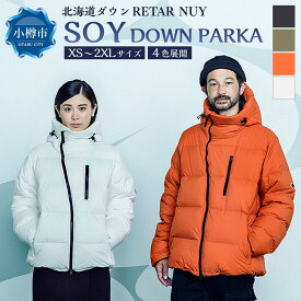 【ふるさと納税】＜UNISEX＞北海道ダウン：RETAR NUY/レタールヌイ［SOY/ソイ］DOWN PARKA | ダウン ダウンコート コート 防寒具 アウター 軽量 おしゃれ カラー メンズ レディース 男女兼用 ユニセックス ファッション 小樽市 北海道 送料無料