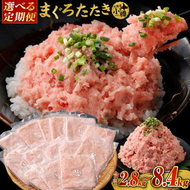 【ふるさと納税】【定期便】【容量選択可能】ネギトロ まぐろたたき 合計1.4kg～2kg | まぐろ ネギトロ 丼 マグロ丼 ネギトロ丼 鮪 おつまみ つまみ 食品 加工食品 人気 おすすめ 冷凍 小樽市 小樽 北海道 送料無料