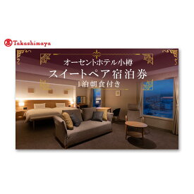 【ふるさと納税】【高島屋選定品】オーセントホテル小樽 オーセントスイートペア宿泊券 1泊朝食付き | 宿泊 チケット 人気 おすすめ