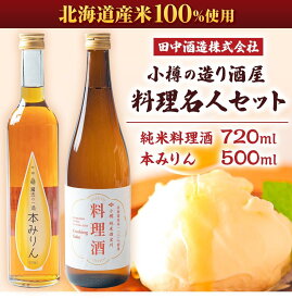 【ふるさと納税】【数量が選べる】小樽の造り酒屋 料理名人セット(純米料理酒720ml・本みりん500ml) | 地酒 日本酒 純米酒 米 みりん 本みりん お取り寄せ 小樽市 北海道 送料無料 【2026年2月上旬より順次発送】
