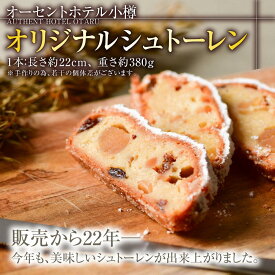 【ふるさと納税】【容量選択可能】 オリジナル シュトーレン 380g × 1本～4本　オーセントホテル 小樽 | シュトーレン オーセントホテル小樽 菓子 おかし 食品 人気 おすすめ クリスマス 送料無料 【2025年11月上旬～12月下旬発送予定】