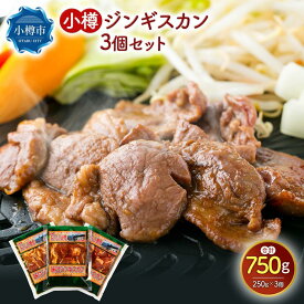 【ふるさと納税】【数量が選べる】小樽 ジンギスカン 250g×3個または5個 セット 味付き ラム 羊肉