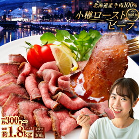 【ふるさと納税】小樽 ローストビーフ 300g 600g 1.2kg 1.8kg 1パックあたり300g 【選べる容量・発送月】 | ローストビーフ丼 ロービー 無添加 安心 冷凍 国産 国産牛 肉 お肉 ギフト 小分け 贈り物 お取り寄せ 牛肉 冷凍 小樽市 北海道 送料無料