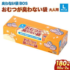 【ふるさと納税】臭わない袋BOS おむつが臭わない袋 大人用 Lサイズ 90枚入り(2個セット) | ゴミ袋 防臭 生ゴミ ビニール袋 赤ちゃん おむつ ペット 防臭袋 セット 小樽市 北海道 送料無料