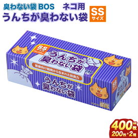 【ふるさと納税】臭わない袋BOS うんちが臭わない袋 ネコ用 SSサイズ 200枚入り(2個セット) 10000円 1万円 | ゴミ袋 防臭 生ゴミ ビニール袋 ペット 防臭袋 セット 小樽市 北海道 送料無料