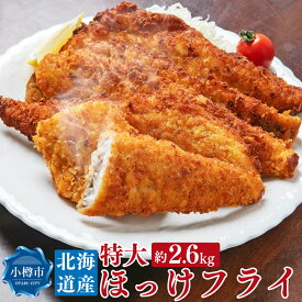 【ふるさと納税】北海道産 特大 ほっけフライ 約2.6kg 約650g(5枚)×4パック | ほっけ ほっけフライ フライ 白身魚 惣菜 お惣菜 おかず 冷凍 お弁当 お取り寄せ 小樽市 北海道 送料無料