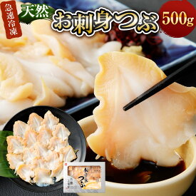 【ふるさと納税】 天然 お刺身 つぶ 500g つぶ貝 15000円 1万5000円 | 刺身 つぶ刺し スライス 開き 冷凍 小樽市 北海道 貝類 魚介類 送料無料