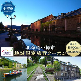 【ふるさと納税】【選べるクーポン】北海道小樽市 日本旅行 地域限定旅行クーポン （15,000円分/30,000円分/60,000円分/90,000円分/150,000円分/300,000円分） リゾート ホテル 旅館 小樽市 北海道 送料無料