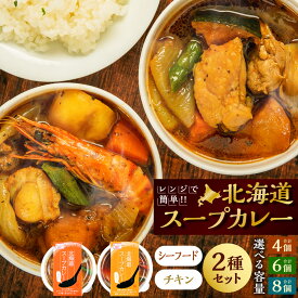 【ふるさと納税】【数量が選べる】北海道 スープカレー セット 12000円 ～ 24000円 1万2000円 ～ 2万4000円 | スープカレー カレー シーフード シーフードカレー チキンカレー ホタテ バター焼き 鍋 鍋セット 小樽市 小樽 北海道 送料無料