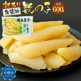 【ふるさと納税】【訳あり】味つけ数の子 ( 白醤油 ) 合計600g 訳あり 不揃い 数の子 かずのこ 味付き 折れ子 切れ子 つまみ おつまみ 海鮮 おせち お正月 お節 ふるさと 魚卵 魚 冷凍 北海道 小樽市 送料無料