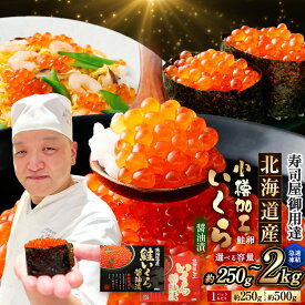 【ふるさと納税】国産 北海道産 いくら醤油漬 小樽市 ( 選べる容量 約250g / 500g / 750g / 1kg / 1.25kg / 1.75kg / 2kg ) | 13000円 ～104000円 1万3千円 ～ 10万4千円 イクラ 鮭卵 魚卵 魚介類 しょうゆ漬け おかず ご飯のお供 いくら丼 冷凍 北海道沖 北海道 送料無料