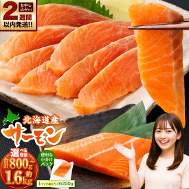 【ふるさと納税】 北海道産 サーモン ＜約800g （約200g×4パック） ／ 約1.6kg （約200g×8パック）＞ 鮭 さけ 魚 さかな 海鮮 魚介 海の幸 小分け 国産 小樽市 北海道 冷凍 送料無料