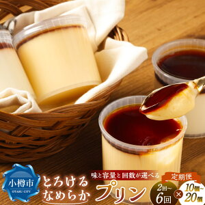 【ふるさと納税】<選べる味・容量・定期便>プリン ミルクプリン / カスタードプリン / 2種セット 1回あたり計約900g(約90g×10個) / 計約1.8kg(約90g×20個) 1ヶ月毎 2〜6回 スイーツ デザート
