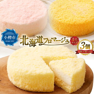 【ふるさと納税】<選べる味>北海道フロマージュ プレーン / アップル / メロン / 3種セット 計約1.05kg(約350g×3個) クリームチーズ ベイクドチーズケーキ スイーツ デザート 洋菓子 お菓子