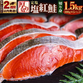 【ふるさと納税】厚切り 定塩 塩紅鮭 切り身 20切 計約1.5kg 鮭 紅鮭 しゃけ 切身 小樽市 北海道 お取り寄せ 15000円 1万5000円 | さけ 魚 魚介類 小分け 冷凍 保存 小樽市 北海道 お取り寄せ 送料無料