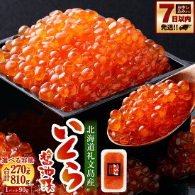 【ふるさと納税】【選べる容量】北海道 礼文島産 いくら醤油漬 3パック～9パック 計270g～810g 1パックあたり90g 小粒 | いくら イクラ 醤油漬け 鮭卵 魚卵 珍味 おつまみ 海鮮 海鮮丼 冷凍 お取り寄せ 小樽市 北海道 送料無料