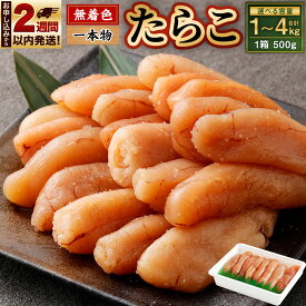 【ふるさと納税】【数量が選べる】無着色 たらこ (一本物) 1kg (500g×2) / 1.5kg (500g×3) / 2kg (500g×4) 12000円 ～ 24000円 1万2000円 ～ 2万4000円 | 冷凍 一本 明太子 めんたいこ 魚卵 おつまみ おかず 惣菜 お取り寄せ 海鮮 魚介類 業務用 小樽市 北海道 送料無料