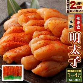 【ふるさと納税】【内容量選択可能】無着色 明太子 (一本物) 1kg～4kg 1箱あたり 500g | めんたいこ たらこ 冷凍 一本 魚卵 おつまみ おかず 惣菜 お取り寄せ 海鮮 魚介類 お取り寄せ 小樽市 北海道 送料無料